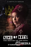 Король среди мальчишек: Возвращение короля