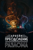 Аркейн: Преодоление разлома