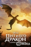 Пит и его дракон