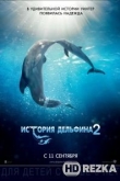 История дельфина 2