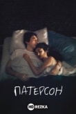 Патерсон