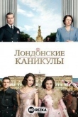Лондонские каникулы