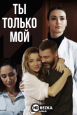 Ты только мой