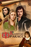 Капитан Фракасс