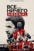 Всё или ничего: «Арсенал»