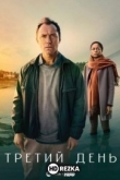 Третий день