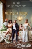 Жених на двоих