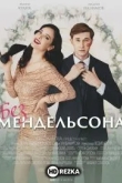 Без Мендельсона