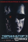 Терминатор 3: Восстание машин