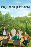 Год без работы