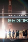 Вызов. Первые в космосе