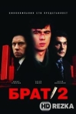 Брат 2