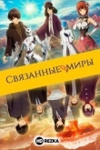 Связанные миры