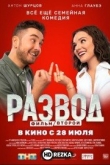 Развод. Фильм второй