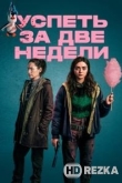 Успеть за две недели