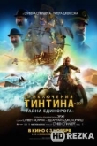 Приключения Тинтина: Тайна Единорога