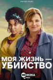 Моя жизнь — убийство