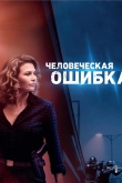 Человеческая ошибка