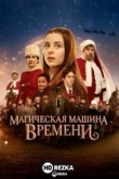 Магическая машина времени / Все ждут Рождество 3: Магическая машина времени