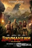 Джуманджи: Зов джунглей