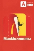 МакМиллионы
