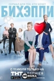 БИХЭППИ