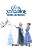 Олаф и холодное приключение