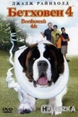 Бетховен 4
