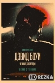 Дэвид Боуи. Человек со звезды