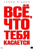 Всё, что тебя касается
