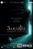 Заклятье: Новый ритуал