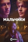 Мальчики