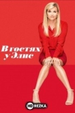 В гостях у Элис