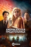 Американская предательница