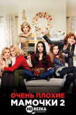 Очень плохие мамочки 2