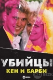 Убийцы Кен и Барби
