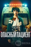 Опасный пациент