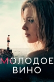 Молодое вино