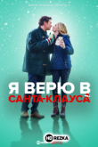 Я верю в Санта-Клауса