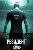 Резидент