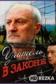 Учитель в законе