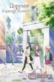 Дореми: В поисках волшебства