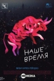 Наше время