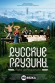 Русские грузины. Фильм первый