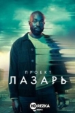Проект Лазарь