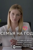 Семья на год