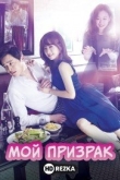 Мой призрак