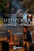Отпуск за период службы