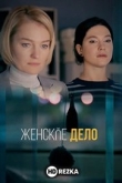 Женское дело