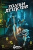 Зомби-детектив
